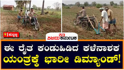 Success Story: ತ್ರಿಚಕ್ರ ವಾಹನದ ಕಳೆ ತೆಗೆಯುವ ಯಂತ್ರ ಪರಿಚಯಿಸಿದ ಹುಬ್ಬಳ್ಳಿ ರೈತ