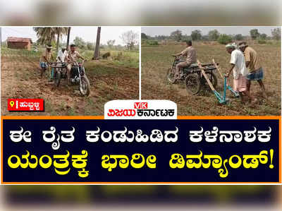 Success Story: ತ್ರಿಚಕ್ರ ವಾಹನದ ಕಳೆ ತೆಗೆಯುವ ಯಂತ್ರ ಪರಿಚಯಿಸಿದ ಹುಬ್ಬಳ್ಳಿ ರೈತ