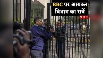 2014 से पहले साहब BBC पर ही भरोसा करते थे, अब क्या हुआ... कांग्रेस ने आयकर विभाग के सर्वे पर बोला हमला