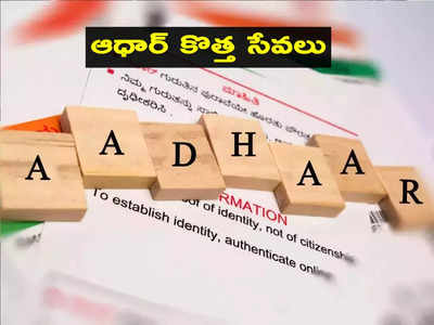 Aadhaar: ఆధార్‌ కొత్త టెక్నాలజీ.. ఇక ఆ సేవలన్నీ ఈజీగా పొందొచ్చు.. ఏమిటీ ఆధార్ మిత్ర?