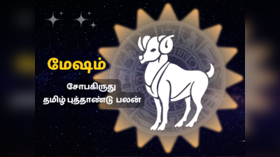 சோபகிருது தமிழ் புத்தாண்டு ராசி பலன்கள் 2023 : மேஷம்ராசி பலன் 2023-24