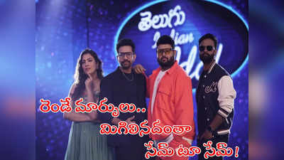 Telugu Indian Idol 2: ఇండియన్ ఐడల్ తెలుగు సీజన్ 2 షురూ.. నిత్యా ప్లేస్‌లో గీతా మాధురి