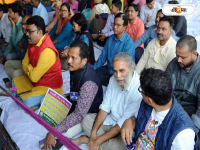 DA West Bengal Latest Update: ভিক্ষে দেওয়া হল...! DA নিয়ে তীব্র ক্ষোভ সরকারি কর্মীদের, আন্দোলনের ঝাঁজ বাড়ানোর সিদ্ধান্ত