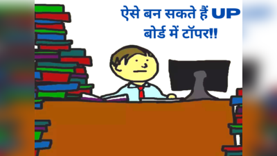 UP Board Exam: ऐसे करेंगे यूपी बोर्ड की 10वीं,12वीं परीक्षा की तैयारी तो बन जाएंगे टॉपर! देखें  रिवीजन के टिप्स