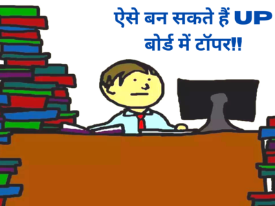 UP Board Exam: ऐसे करेंगे यूपी बोर्ड की 10वीं,12वीं परीक्षा की तैयारी तो बन जाएंगे टॉपर! देखें  रिवीजन के टिप्स