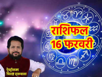 Aaj Ka Rashifal 16 January 2023: गुरुवार को चंद्रमा रहेंगे गुरु की राशि में, मिथुन सहित 6 राशियों को मिलेगा फायदा