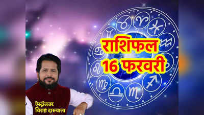 Aaj Ka Rashifal 16 January 2023: गुरुवार को चंद्रमा रहेंगे गुरु की राशि में, मिथुन सहित 6 राशियों को मिलेगा फायदा