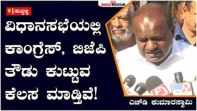 HD Kumaraswamy: ಕಾಂಗ್ರೆಸ್, ಬಿಜೆಪಿ ಭ್ರಷ್ಟಾಚಾರದ ಬಗ್ಗೆ ವಿಧಾನಸಭೆಯಲ್ಲಿ ತೌಡು ಕುಟ್ಟುವ ಕೆಲಸ ಮಾಡ್ತಿವೆ: ಎಚ್‌ಡಿ ಕುಮಾರಸ್ವಾಮಿ