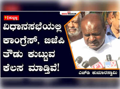 HD Kumaraswamy: ಕಾಂಗ್ರೆಸ್, ಬಿಜೆಪಿ ಭ್ರಷ್ಟಾಚಾರದ ಬಗ್ಗೆ ವಿಧಾನಸಭೆಯಲ್ಲಿ ತೌಡು ಕುಟ್ಟುವ ಕೆಲಸ ಮಾಡ್ತಿವೆ: ಎಚ್‌ಡಿ ಕುಮಾರಸ್ವಾಮಿ