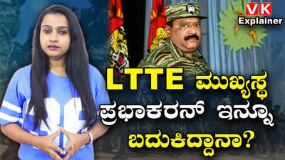 Explainer video: ತಮಿಳು ಹುಲಿಗಳ ಹೃದಯ ಸಾಮ್ರಾಟ LTTE ಮುಖ್ಯಸ್ಥ ಪ್ರಭಾಕರನ್ ಇನ್ನೂ ಜೀವಂತ?
