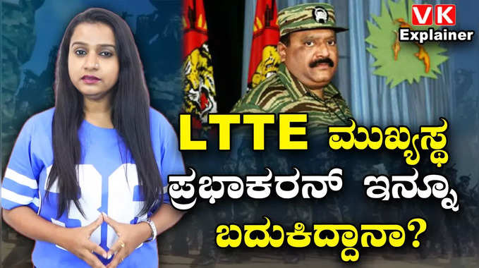 Explainer video: ತಮಿಳು ಹುಲಿಗಳ ಹೃದಯ ಸಾಮ್ರಾಟ LTTE ಮುಖ್ಯಸ್ಥ ಪ್ರಭಾಕರನ್ ಇನ್ನೂ ಜೀವಂತ?