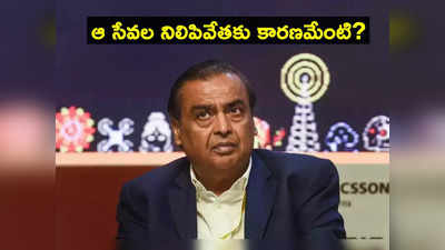 JIO Mart: ఆర్భాటంగా ప్రారంభం.. ఏడాదికే మూత! ముకేశ్ అంబానీ ఎందుకలా చేశారు?