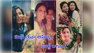 Vishnu priya: యాంకర్ విష్ణుప్రియ ఎమోషనల్.. ఆ ఒక్క మహారాణి మా అమ్మ మాత్రమే