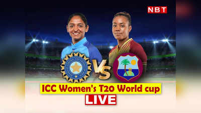 IND W vs WI W Highlights: टीम इंडिया ने वेस्टइंडीज को धोया, महिला टी20 वर्ल्ड कप में हासिल की लगातार दूसरी जीत