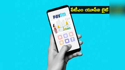 Paytm యూజర్లకు అదిరే ఫీచర్.. సింగిల్ క్లిక్‌తో పేమెంట్స్.. బ్యాంక్‌తో సంబంధం లేకుండానే..!