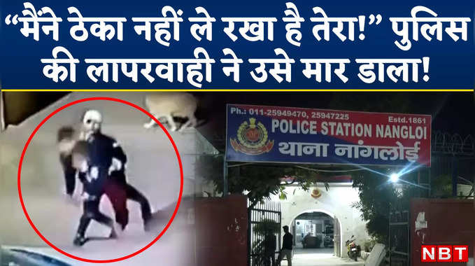 Delhi Road Rage: मैंने ठेका नहीं ले रखा है तेरा!, अगर पुलिस ये कहने की जगह मदद कर देती तो वह जिंदा होता 