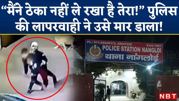 Delhi Road Rage: मैंने ठेका नहीं ले रखा है तेरा!, अगर पुलिस ये कहने की जगह मदद कर देती तो वह जिंदा होता