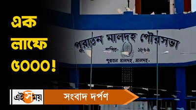 Malda Municipality : মন্দার বাজারে কাউন্সিলরদের বেতন বাড়ল এক লাফে ৫০০০!