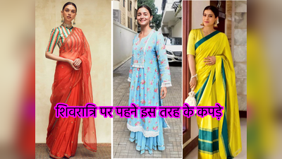 Mahashivratri 2023: शिवरात्रि पर इस रंग के कपड़ों से रहें एकदम दूर, पहने इन 5 तरह के सिंपल आउटफिट्स