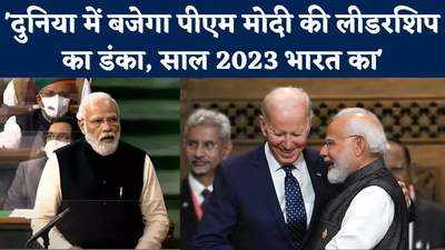 साल 2023 में अमेरिकी विदेश नीति के केंद्र में होगा भारत, बाइडन को मोदी से बड़ी उम्‍मीद