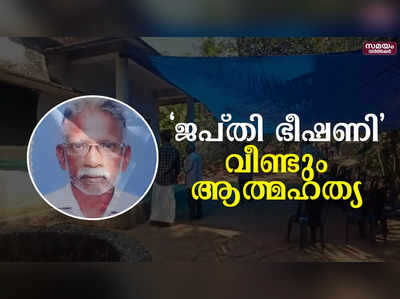 64 കാരൻ ആത്മഹത്യ ചെയ്‌തത്‌ ജപ്തി ഭീഷണിയെ തുടർന്നെന്ന് കുടുംബം