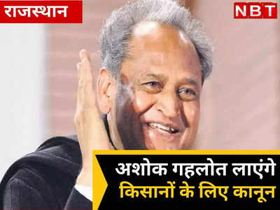 किसानों के हित में CM Ashok Gehlot उठाएंगे बड़ा कदम, जमीन कुर्क होने से बचाएगा यह कानून