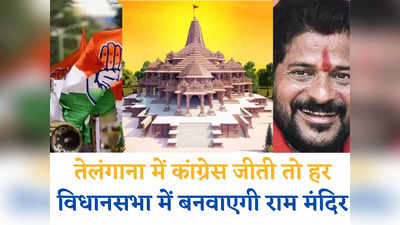 Telangana Politics: तेलंगाना में कांग्रेस जीती तो 100 विधानसभा में बनवाएगी राम मंदिर, पार्टी प्रमुख रेवंत रेड्डी का वादा