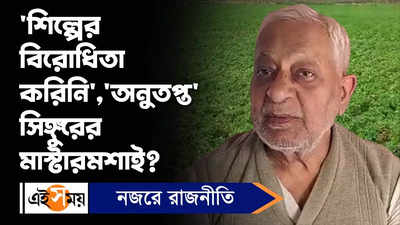 Rabindranath Bhattacharya : ‘শিল্পের বিরোধিতা করিনি’, ‘অনুতপ্ত’ সিঙ্গুরের মাস্টারমশাই