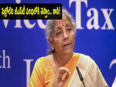 FM Sitharaman: జీఎస్‌టీ పరిధిలోకి పెట్రోల్, డీజిల్! నిర్మలా సీతారామన్ కీలక ప్రకటన