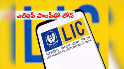 LIC Policy: ఎల్ఐసీ పాలసీతో లోన్ తీసుకోవాలా? ఈ రూల్స్ తెలుసుకోండి..