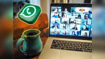 WhatsApp Update: Meet বা Zoom নয়, এবার কনফারেন্স করুন WhatsApp-এই, শিখে নিন সহজ উপায়