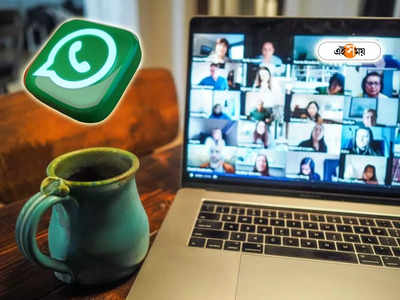 WhatsApp Update: Meet বা Zoom নয়, এবার কনফারেন্স করুন WhatsApp-এই, শিখে নিন সহজ উপায়