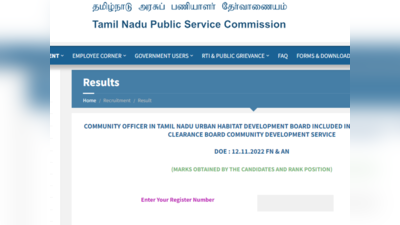 TNPSC Results :  தொழில் ஆலோசகர், சமூக அலுவலர் தேர்வு முடிவுகளை டிஎன்பிஎஸ்சி வெளியிட்டுள்ளது!