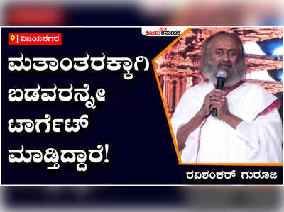 Ravi Shankar Guruji:‌ ಮತಾಂತರಕ್ಕಾಗಿಯೇ ವಿದೇಶಗಳಿಂದ ಕಂತೆ, ಕಂತೆ ಹಣ ತರ್ತಿದ್ದಾರೆ: ರವಿಶಂಕರ್ ಗುರೂಜಿ 