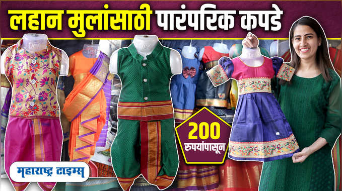 Gudi Padwa Kids Traditional Clothes | गुढीपाडवा, लग्नासाठी लहान मुलांना कपडे एकदम स्वस्तात 