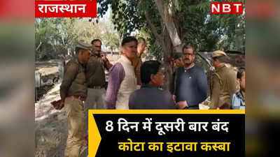 Rajasthan का इटावा कस्बा 8 दिन में दूसरी बार हुआ बंद, पुलिस के राजकार्य में बाधा डालने के मुकदमा से गुस्सा हैं लोग, जानें पूरा मामला
