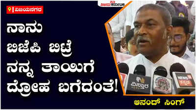 Anand Singh: ನಾನು ಬಿಜೆಪಿ ಬಿಟ್ಟು ಕಾಂಗ್ರೆಸ್‌ಗೆ ಹೋದ್ರೆ ನನ್ನ ತಾಯಿಗೆ ದ್ರೋಹ ಬಗೆದಂತೆ: ಆನಂದ್‌ ಸಿಂಗ್