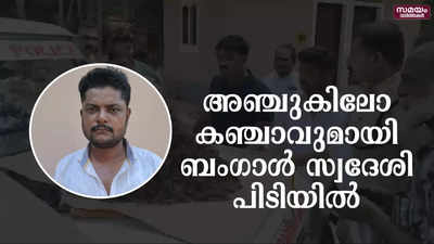 അഞ്ചുകിലോ കഞ്ചാവുമായി ബംഗാൾ സ്വദേശി പിടിയിൽ