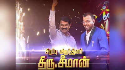 Seeman: விஜய் டிவியில் சீமான்... ஆத்தாடி என்ன உடம்பே... பாட்டுப்பாடி அசத்தல்!