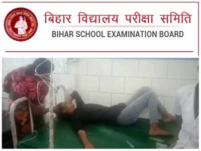 Bihar Matric Exam: मैट्रिक बोर्ड की साइंस के क्वेश्चन पेपर देखते ही छात्रा बेहोश, सैकड़ों परीक्षार्थियों ने छोड़ा एग्जाम