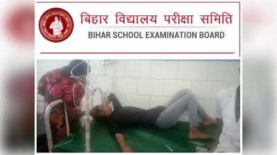 Bihar Matric Exam: मैट्रिक बोर्ड की साइंस के क्वेश्चन पेपर देखते ही छात्रा बेहोश, सैकड़ों परीक्षार्थियों ने छोड़ा एग्जाम