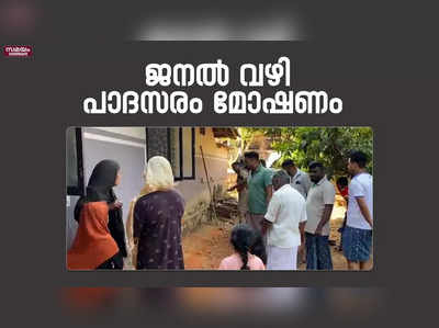 യുവതിയുടെയും കുഞ്ഞിൻറെയും പാദസരം മോഷ്ടിച്ചത് ജനൽവഴി..!