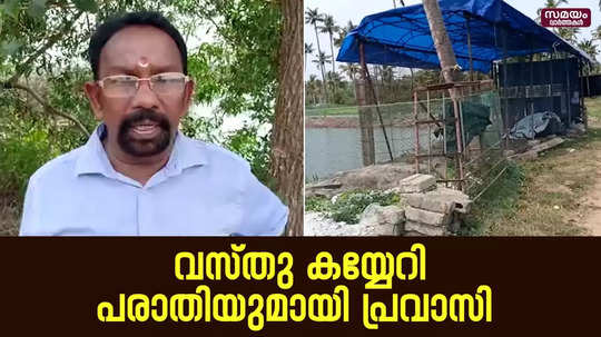 വസ്തു കയ്യേറി അനധികൃതമായി ഷെഡ്ഡ് നിർമ്മിച്ചതായി പരാതി