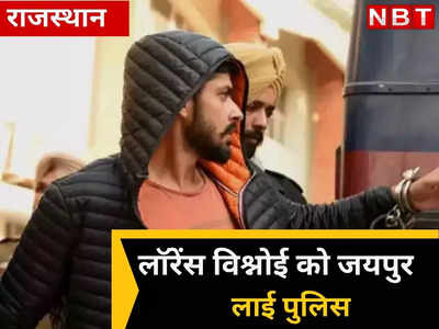 Salman को धमकी देने वाले Gangster Lawarnce Bishnoi को जयपुर लाई पुलिस,  इस मामले में उगलेगा राज