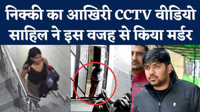 Nikki Yadav Murder Case: निक्की का आखिरी CCTV वीडियो! साहिल ने इस वजह से किया मर्डर