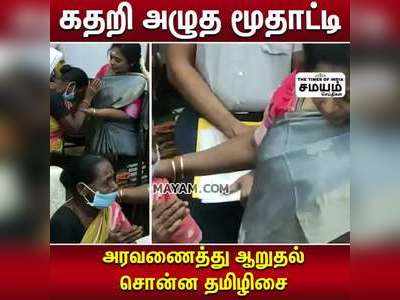 கதறி அழுத மூதாட்டி;  அரவணைத்து ஆறுதல் சொன்ன தமிழிசை !