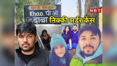 कार में निक्की की लाश लेकर 35KM घूमता रहा साहिल, दिल्‍ली मर्डर केस की पूरी कहानी