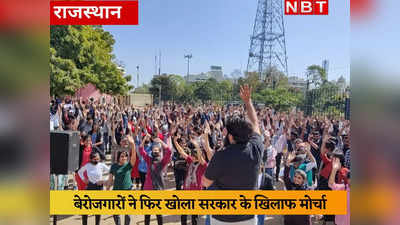 Rajasthan के बेरोजगारों ने Gehlot सरकार के खिलाफ खोला मोर्चा, Upen Yadav ने बताई आगे की स्ट्रेटजी