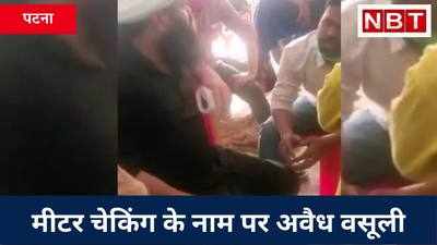 Patna Bijli Meter Isuue: मीटर चेकिंग के नाम पर अवैध वसूली, पटना में पकड़ा फर्जी गिरोह, Watch Video