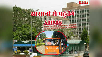 काम की खबरः मेट्रो से दिल्ली AIIMS पहुंचना होगा बहुत आसान, फट से मिल जाएगी शटल